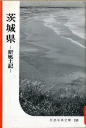 茨城県 : 新風土記