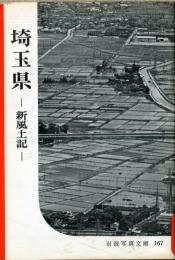 埼玉県 : 新風土記