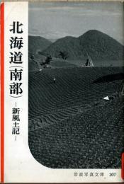 北海道（南部）　新風土記