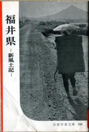 福井県 : 新風土記