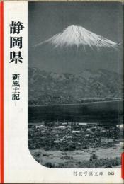 静岡県 : 新風土記