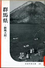 群馬県 : 新風土記