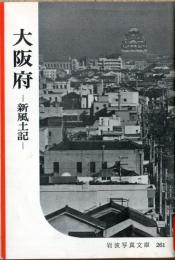 大阪府 : 新風土記