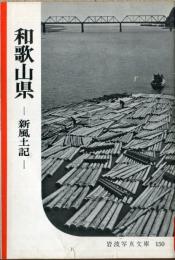 和歌山県 : 新風土記