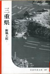 三重県 : 新風土記