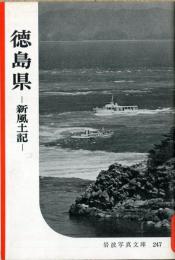 徳島県 : 新風土記