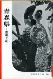 青森県 : 新風土記