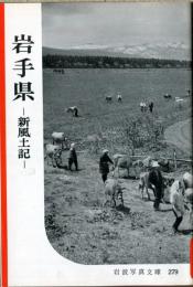 岩手県 : 新風土記