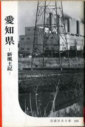 愛知県 : 新風土記