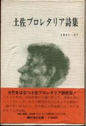 土佐プロレタリア詩集 : 1931～37