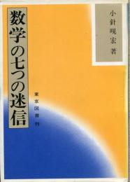 数学の七つの迷信