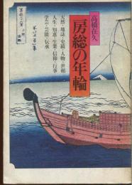 房総の年輪
