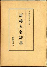 房総人名辞書