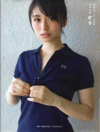 長濱ねる1st写真集　ここから