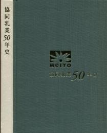 協同乳業50年史