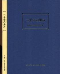 二十年の歩み 創立20周年記念誌