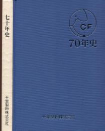 七十年史