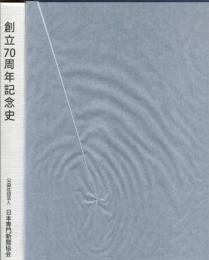 創立70周年記念史