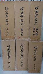 横浜市会史　第1～6巻揃
