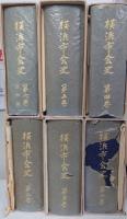 横浜市会史　第1～6巻揃