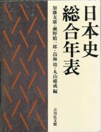 日本史総合年表