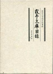 東京大学総合図書館霞亭文庫目録