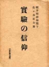 実験の信仰