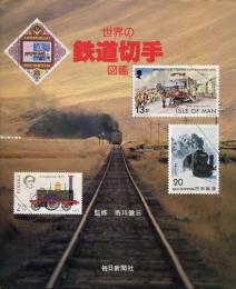 世界の鉄道切手図鑑
