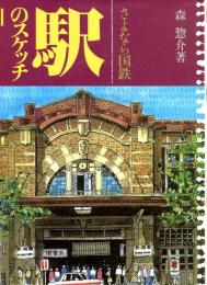 駅のスケッチ