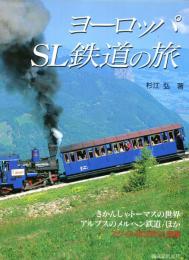 ヨーロッパSL鉄道の旅