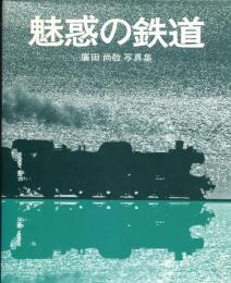 魅惑の鉄道 : 廣田尚敬写真集