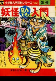 妖怪なんでも入門