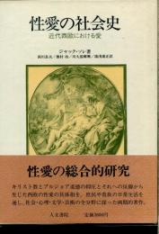 性愛の社会史 : 近代西欧における愛
