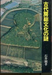 古代房総文化の謎