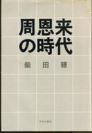 周恩来の時代
