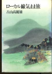ローカル線気まま旅