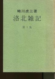 洛北雑記　第1集