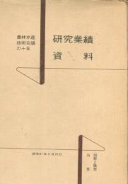 農林水産技術会議の十年