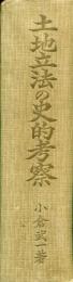 土地立法の史的考察