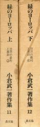 小倉武一著作集 上下巻セット