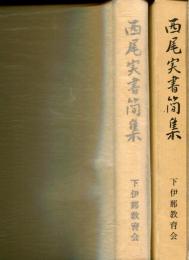 西尾実書簡集