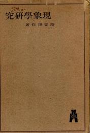 現象学研究