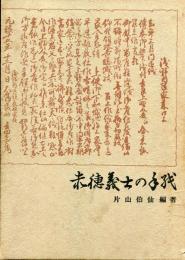 赤穂義士の手紙