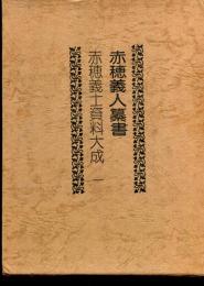 赤穂義人纂書 : 赤穂義士資料大成