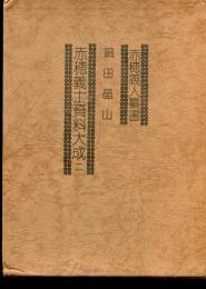赤穂義人纂書 : 赤穂義士資料大成
