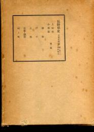 長野県史