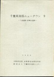千葉東南部ニュータウン