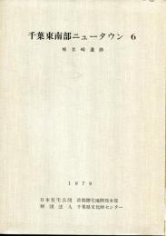 千葉東南部ニュータウン