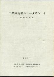 千葉東南部ニュータウン