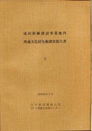 成田新線建設事業地内埋蔵文化財発掘調査報告書